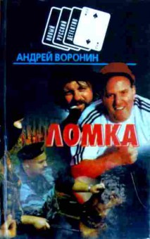Книга Воронин А. Ломка, 11-18739, Баград.рф